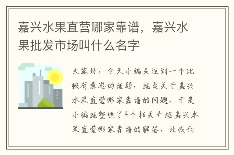 嘉兴水果直营哪家靠谱，嘉兴水果批发市场叫什么名字