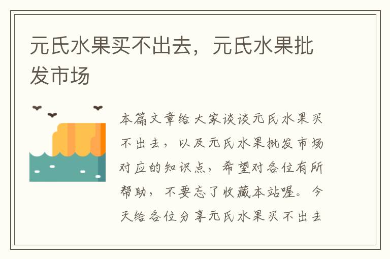 元氏水果买不出去，元氏水果批发市场