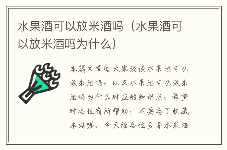 水果酒可以放米酒吗（水果酒可以放米酒吗为什么）