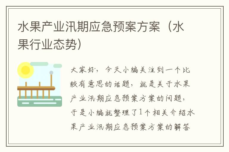 水果产业汛期应急预案方案（水果行业态势）