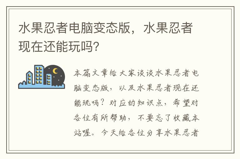 水果忍者电脑变态版，水果忍者现在还能玩吗？