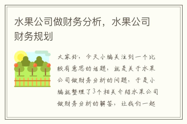 水果公司做财务分析，水果公司财务规划