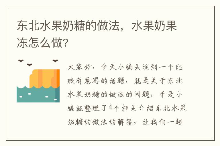 东北水果奶糖的做法，水果奶果冻怎么做?