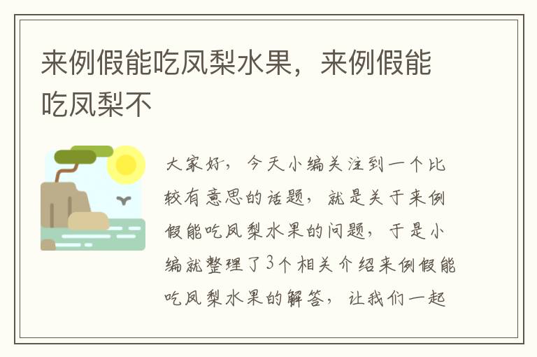 来例假能吃凤梨水果，来例假能吃凤梨不