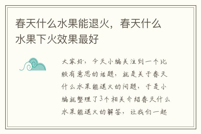 春天什么水果能退火，春天什么水果下火效果最好