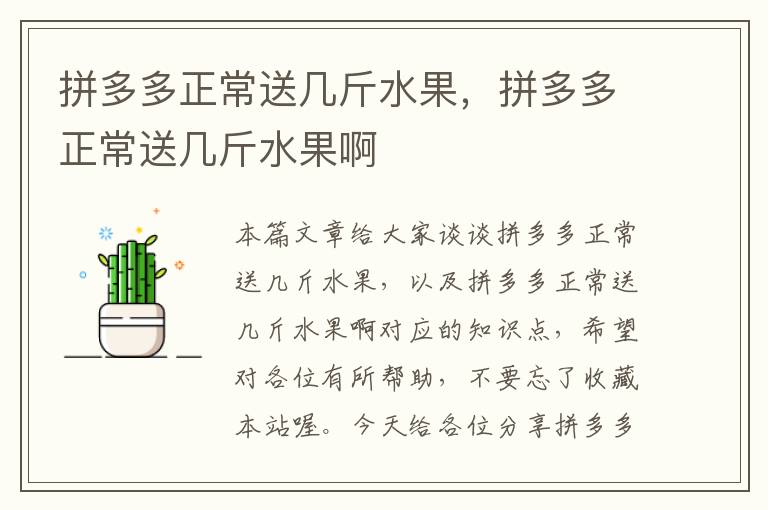 拼多多正常送几斤水果，拼多多正常送几斤水果啊