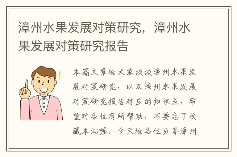 漳州水果发展对策研究，漳州水果发展对策研究报告