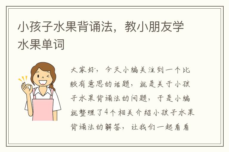 小孩子水果背诵法，教小朋友学水果单词