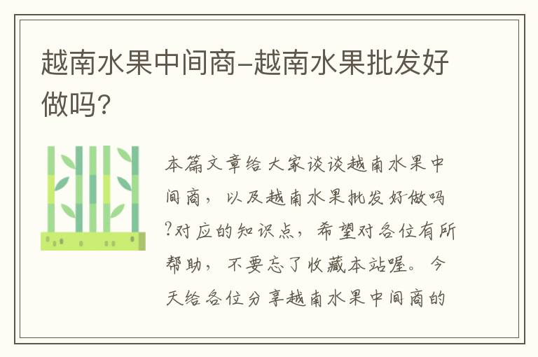 越南水果中间商-越南水果批发好做吗?