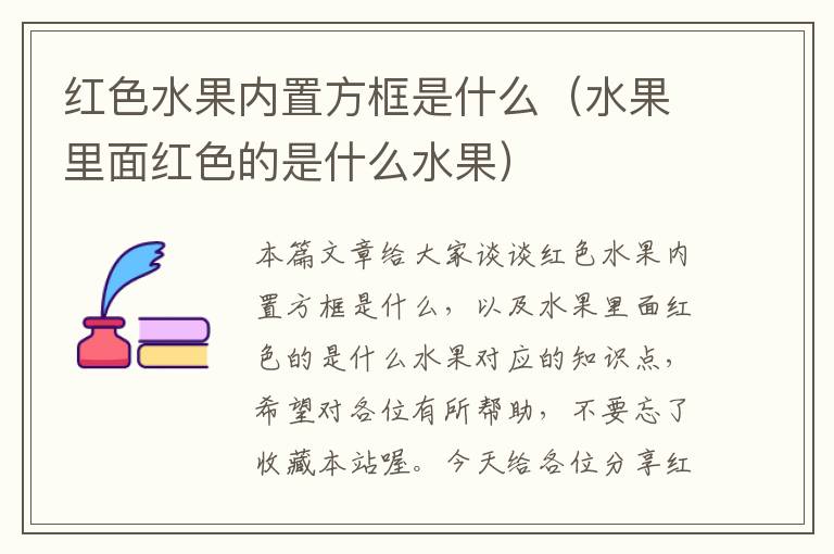 红色水果内置方框是什么（水果里面红色的是什么水果）