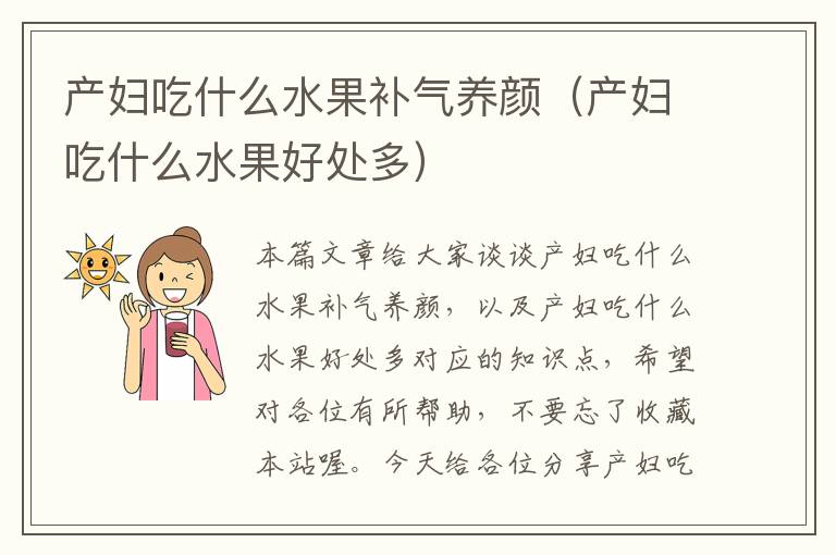 产妇吃什么水果补气养颜（产妇吃什么水果好处多）