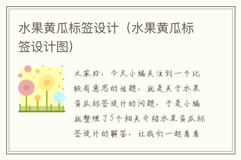 水果黄瓜标签设计（水果黄瓜标签设计图）