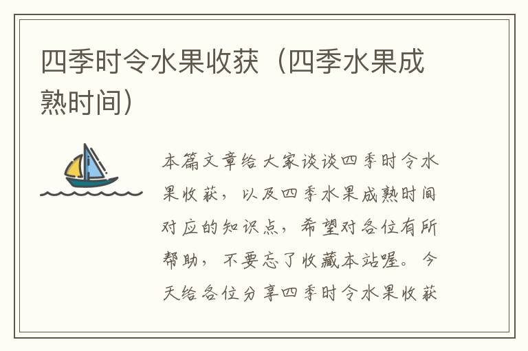 四季时令水果收获（四季水果成熟时间）