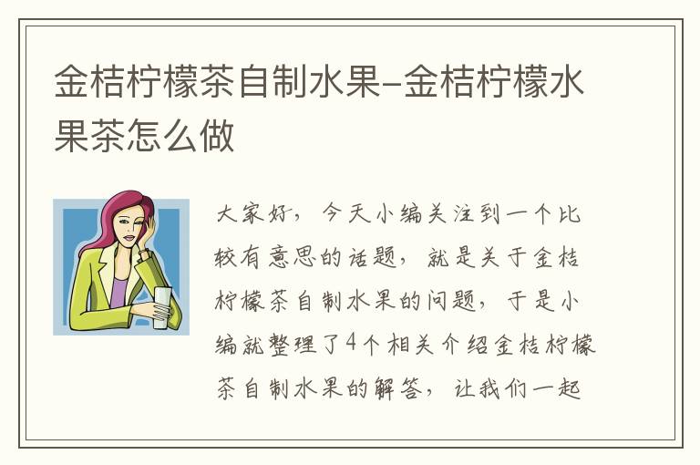 金桔柠檬茶自制水果-金桔柠檬水果茶怎么做