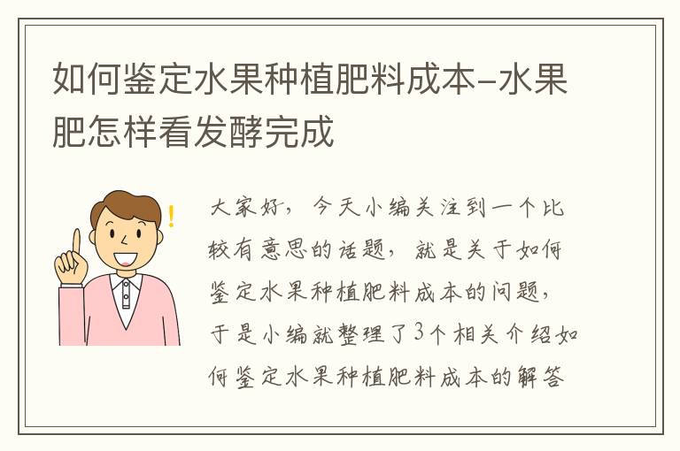 如何鉴定水果种植肥料成本-水果肥怎样看发酵完成