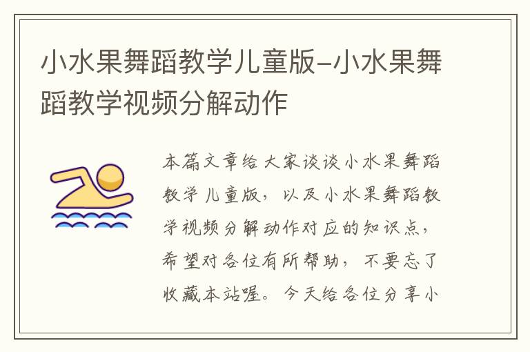 小水果舞蹈教学儿童版-小水果舞蹈教学视频分解动作