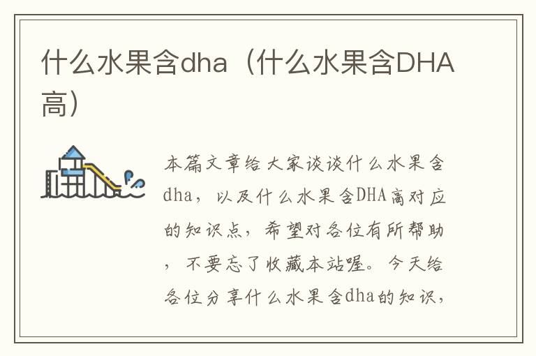 什么水果含dha（什么水果含DHA高）