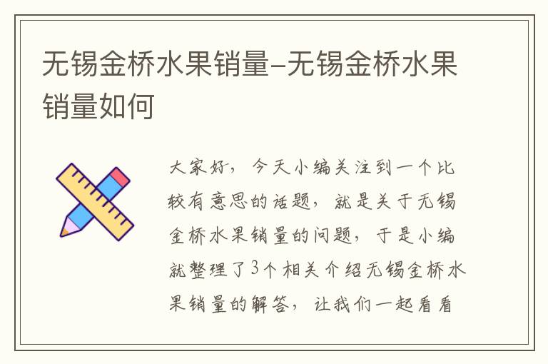 无锡金桥水果销量-无锡金桥水果销量如何