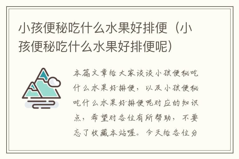 小孩便秘吃什么水果好排便（小孩便秘吃什么水果好排便呢）