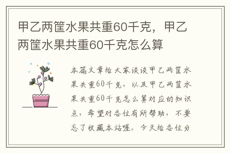 甲乙两筐水果共重60千克，甲乙两筐水果共重60千克怎么算