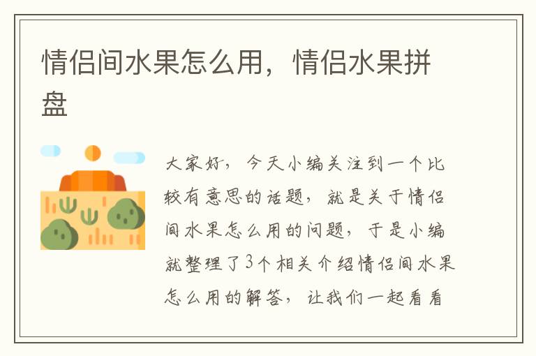 情侣间水果怎么用，情侣水果拼盘