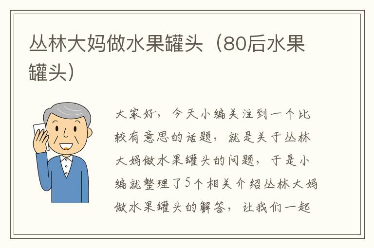 丛林大妈做水果罐头（80后水果罐头）