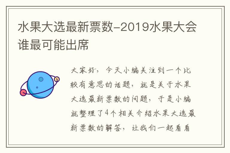 水果大选最新票数-2019水果大会谁最可能出席