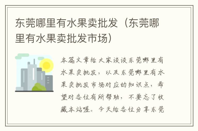 东莞哪里有水果卖批发（东莞哪里有水果卖批发市场）