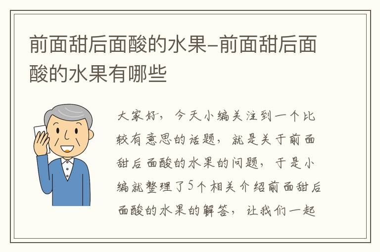 前面甜后面酸的水果-前面甜后面酸的水果有哪些