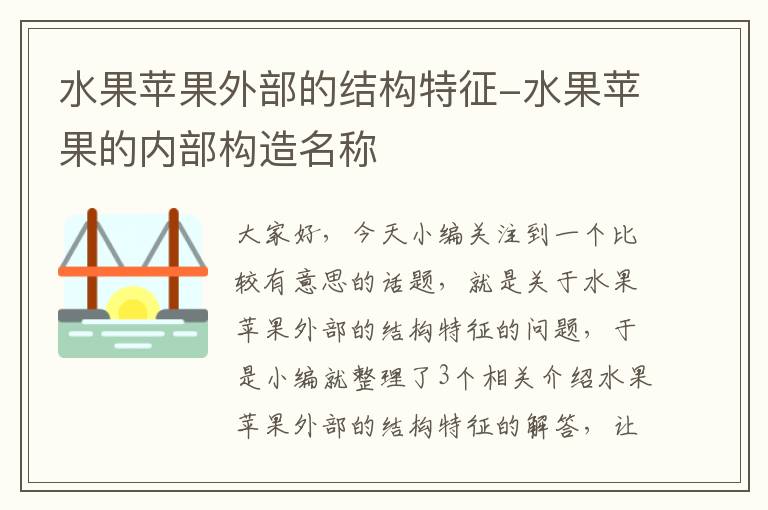 水果苹果外部的结构特征-水果苹果的内部构造名称