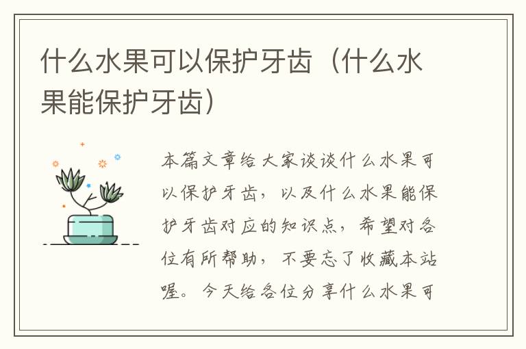 什么水果可以保护牙齿（什么水果能保护牙齿）