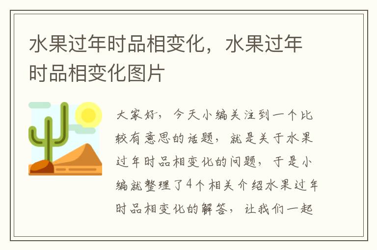 水果过年时品相变化，水果过年时品相变化图片