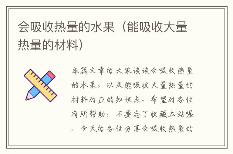 会吸收热量的水果（能吸收大量热量的材料）