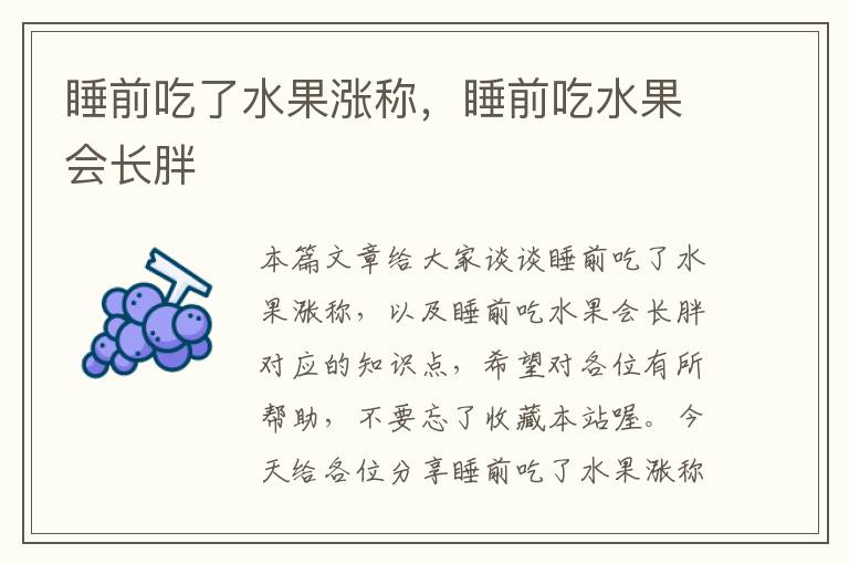 睡前吃了水果涨称，睡前吃水果会长胖