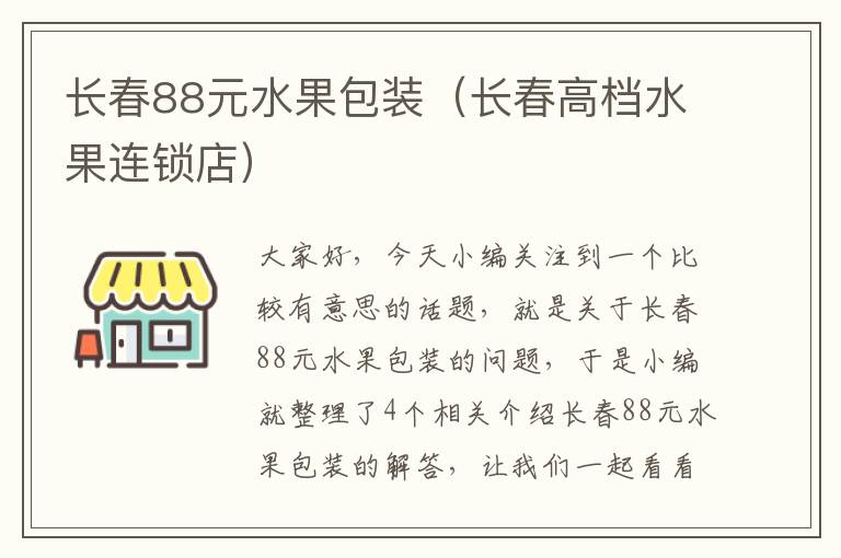 长春88元水果包装（长春高档水果连锁店）