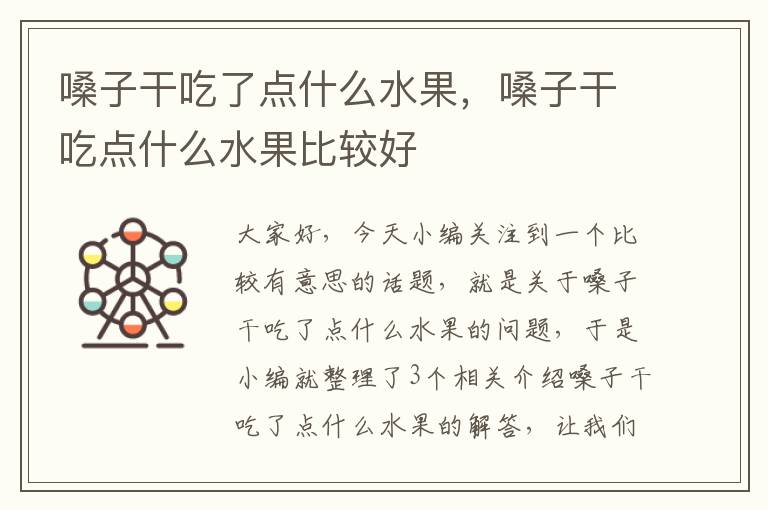 嗓子干吃了点什么水果，嗓子干吃点什么水果比较好