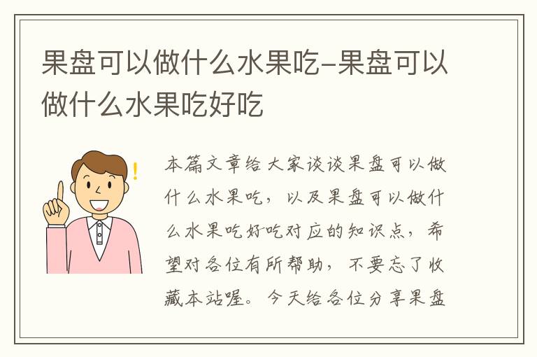 果盘可以做什么水果吃-果盘可以做什么水果吃好吃