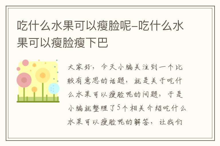 吃什么水果可以瘦脸呢-吃什么水果可以瘦脸瘦下巴