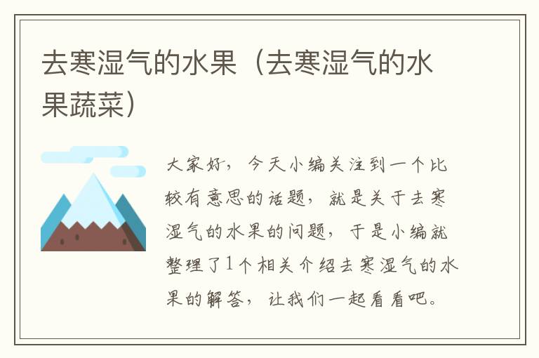 去寒湿气的水果（去寒湿气的水果蔬菜）