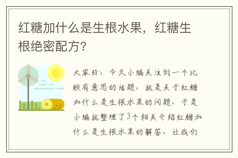 红糖加什么是生根水果，红糖生根绝密配方?