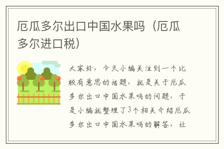 厄瓜多尔出口中国水果吗（厄瓜多尔进口税）