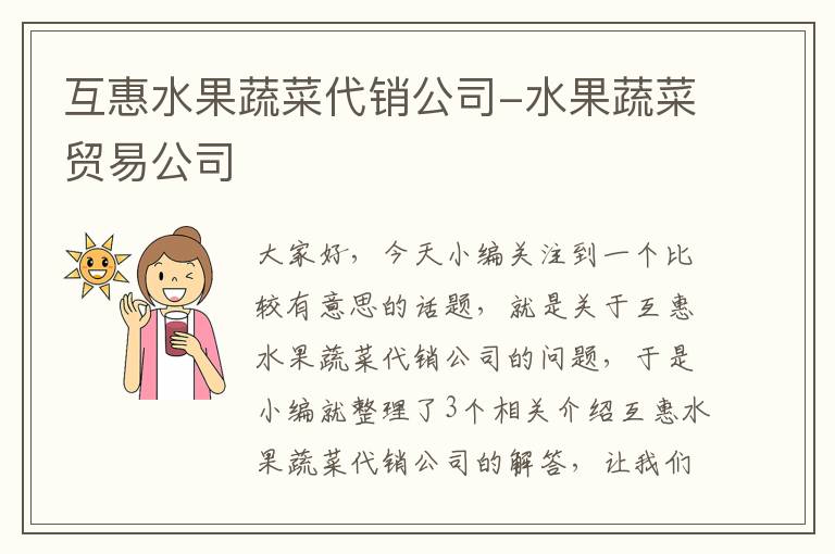 互惠水果蔬菜代销公司-水果蔬菜贸易公司