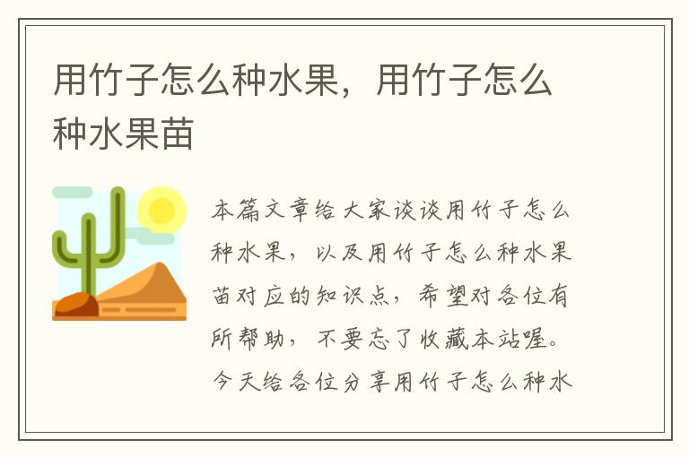 用竹子怎么种水果，用竹子怎么种水果苗