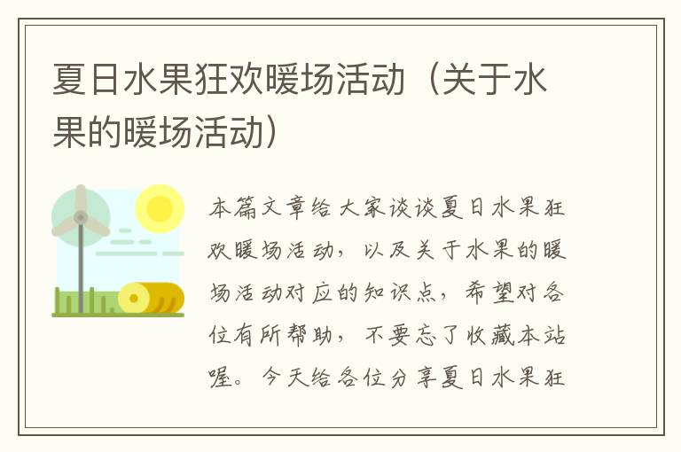 夏日水果狂欢暖场活动（关于水果的暖场活动）