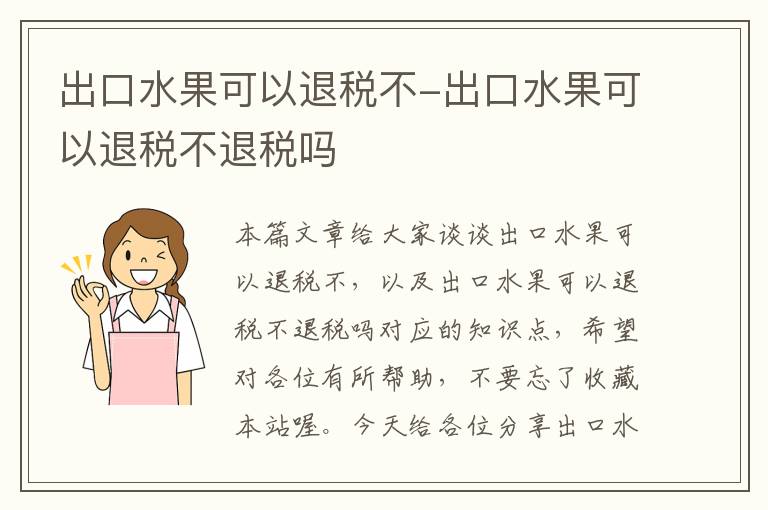 出口水果可以退税不-出口水果可以退税不退税吗