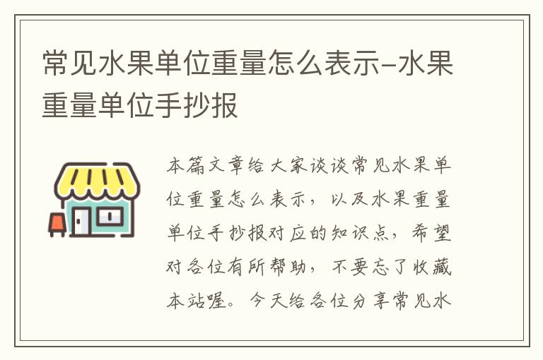 常见水果单位重量怎么表示-水果重量单位手抄报