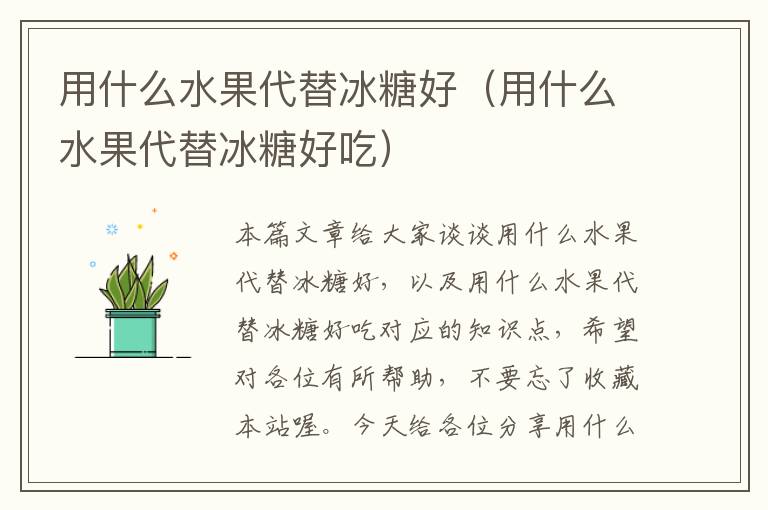 用什么水果代替冰糖好（用什么水果代替冰糖好吃）