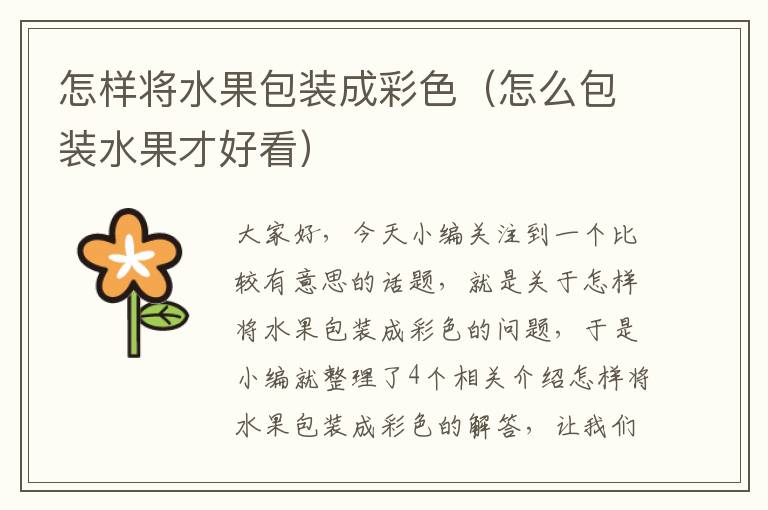 怎样将水果包装成彩色（怎么包装水果才好看）