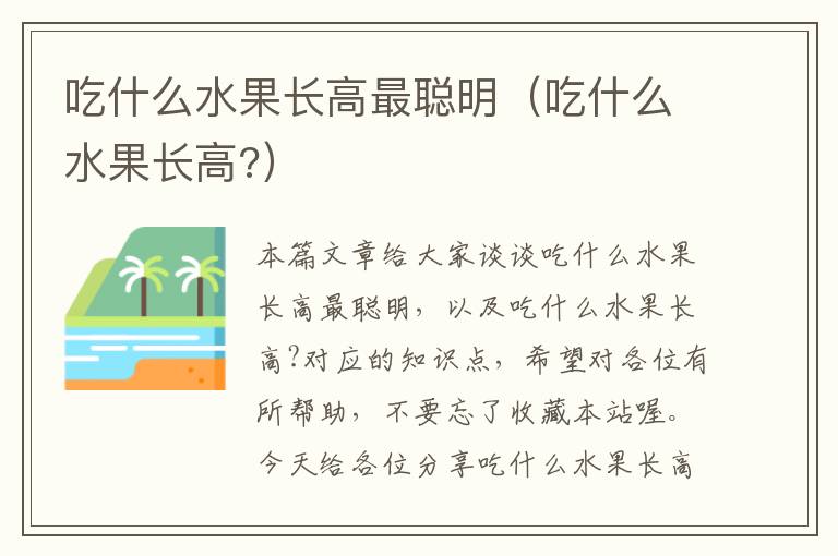 吃什么水果长高最聪明（吃什么水果长高?）