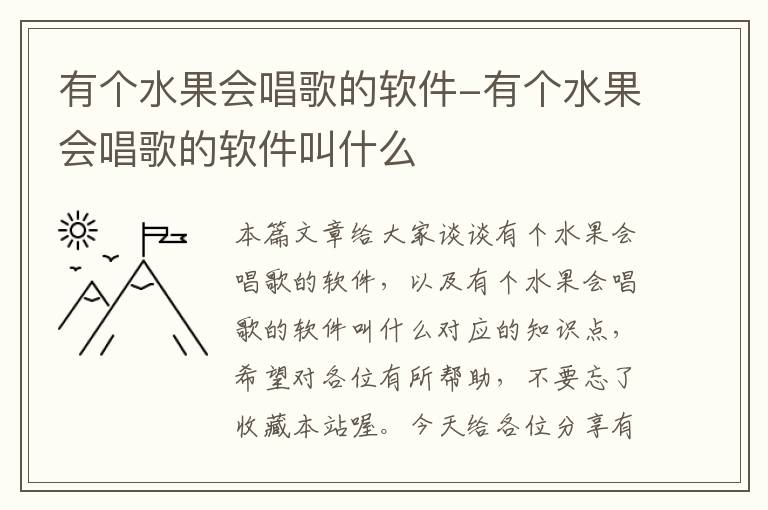 有个水果会唱歌的软件-有个水果会唱歌的软件叫什么